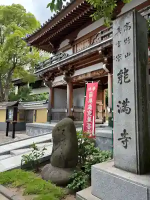 能満寺(神奈川県)