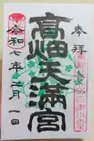 高畑天満宮の御朱印