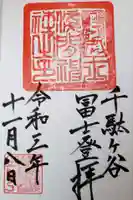 鳩森八幡神社の御朱印