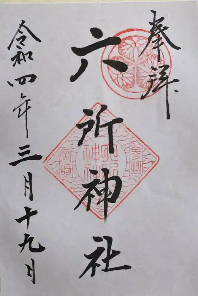 六所神社の御朱印
