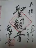 龍潭寺の御朱印