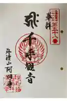 阿吽寺の御朱印