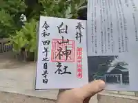 白山神社の御朱印