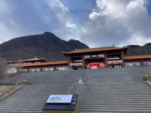 佛光山法水寺(群馬県)