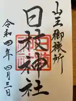 日本橋日枝神社の御朱印