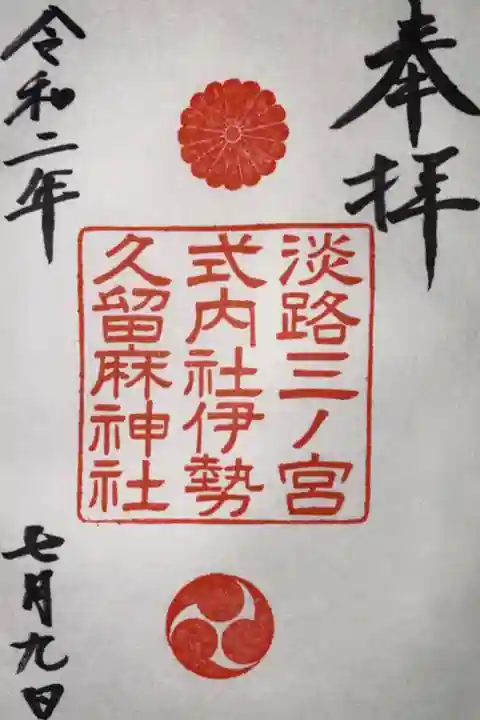 松帆神社で頂けます