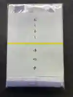 浄心寺(神奈川県)