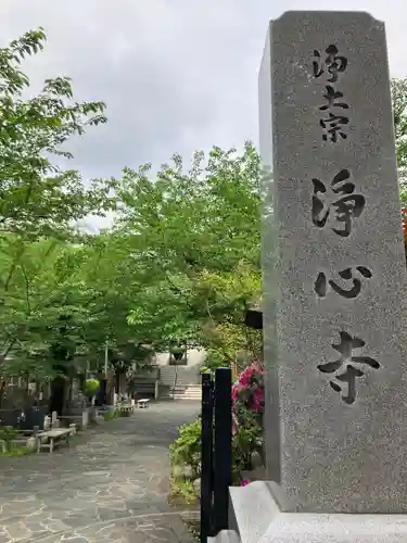 浄心寺(東京都)