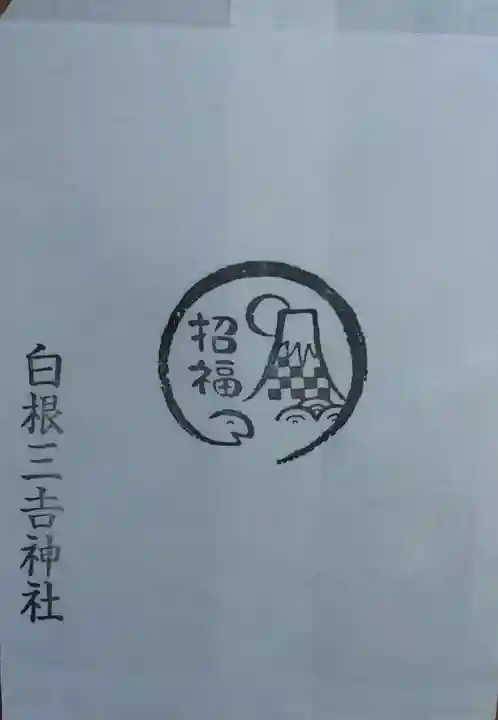 白根三吉神社(福島県)