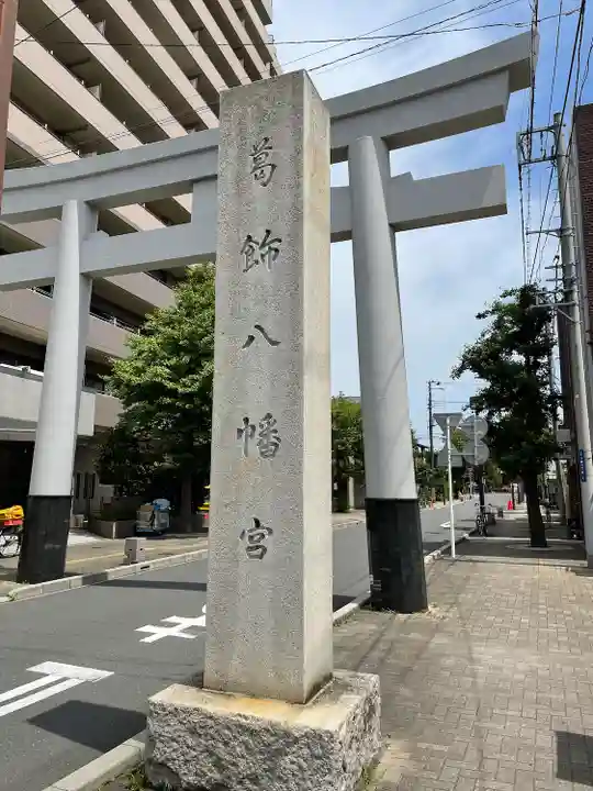 葛飾八幡宮(千葉県)
