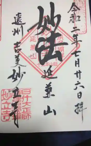 妙立寺の御朱印