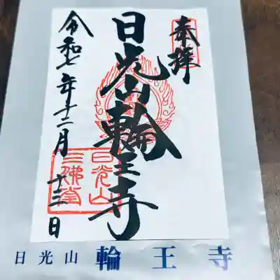 日光山輪王寺三仏堂(栃木県)