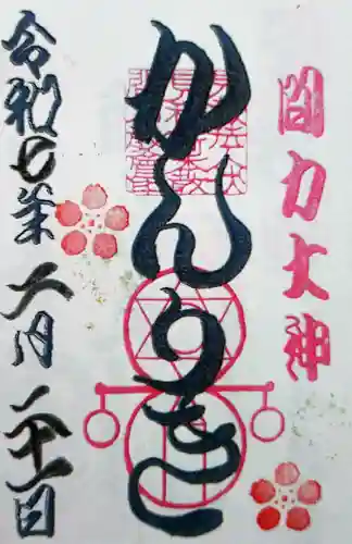 伏見稲荷本教間力教会の御朱印