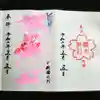 櫻木神社の御朱印