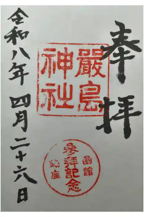 函館厳島神社の御朱印