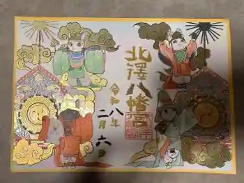 北澤八幡神社の御朱印 2026年02月