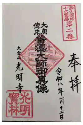 光明寺の御朱印