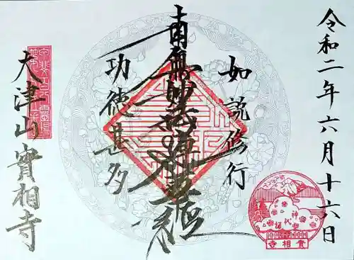 実相寺の御朱印