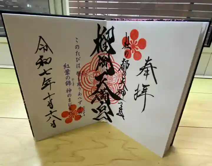 榴岡天満宮の御朱印