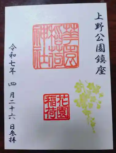 花園稲荷神社の御朱印