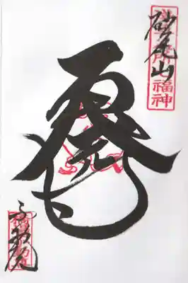 橋場寺不動院（橋場不動尊）(東京都)