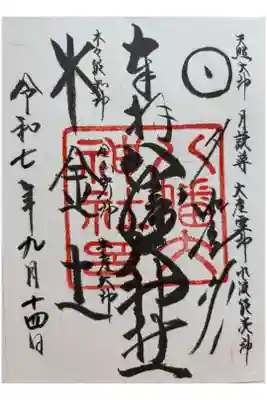 八幡大神社の御朱印