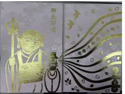 今山大師寺の御朱印帳