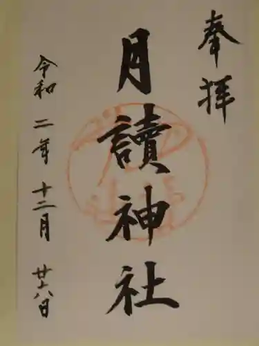 月読神社（松尾大社摂社）の御朱印