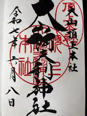 大山阿夫利神社(神奈川県)