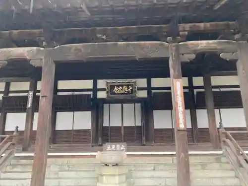十輪寺の本殿・本堂