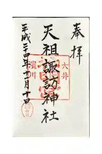 天祖諏訪神社の御朱印