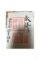 赤坂氷川神社の御朱印