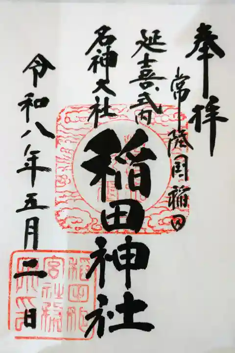 書き置きの御朱印を拝受しました