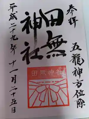 田無神社(東京都)