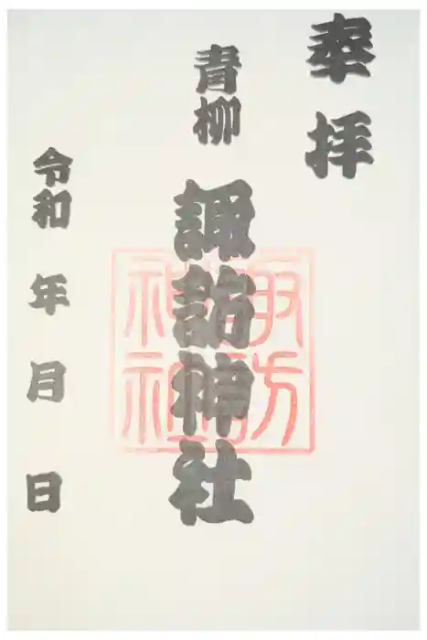 諏訪神社の御朱印