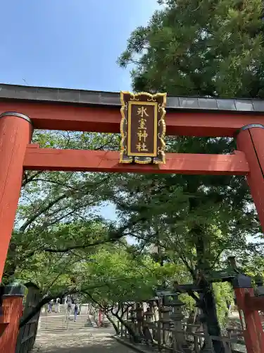 氷室神社(奈良県)