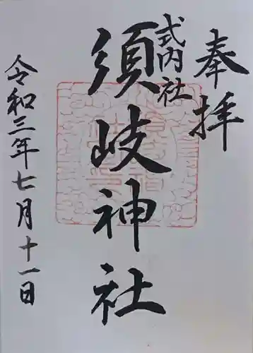 須岐神社の御朱印