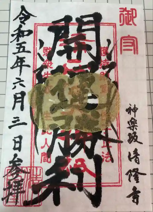 神楽坂 清隆寺 - 熊本城城主・加藤清正公を祀るお寺(東京都)