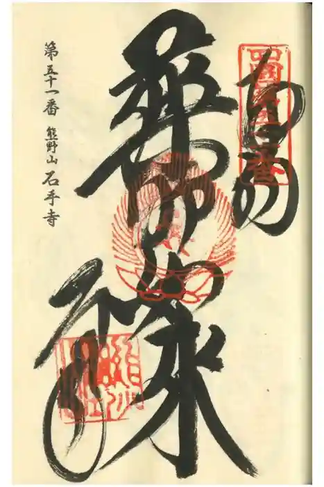 石手寺の御朱印