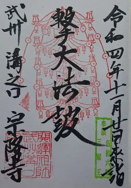 宗隆寺の御朱印