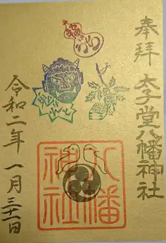 太子堂八幡神社の御朱印