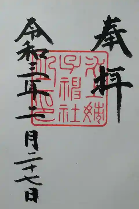 氷上姉子神社 書置き(300)