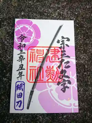 令和三年版の宗三左文字の御朱印