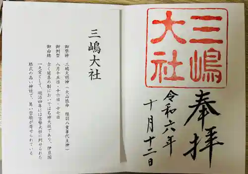 三嶋大社の御朱印