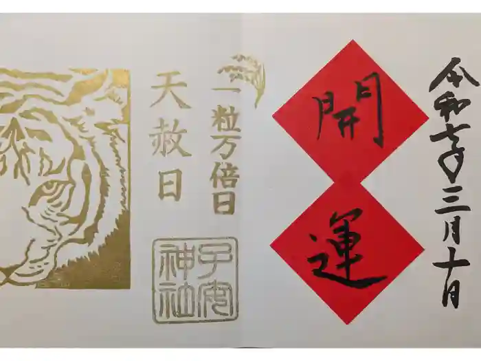 畑子安神社の御朱印