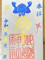 横浜御嶽神社の御朱印