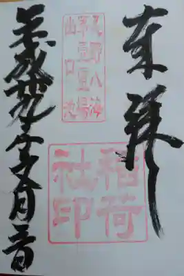 忍草浅間神社の境内社　稲荷社