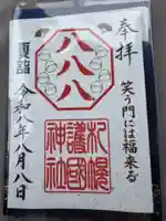 札幌護國神社の御朱印