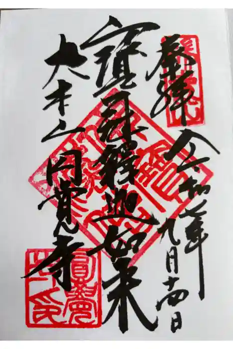 円覚寺の御朱印