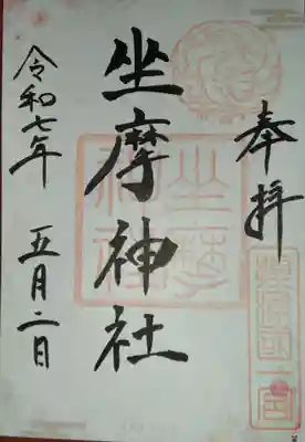 坐摩神社(大阪府)